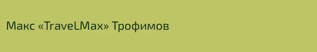 Макс «TraveLMax» Трофимов